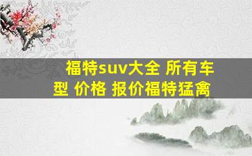 福特suv大全 所有车型 价格 报价福特猛禽